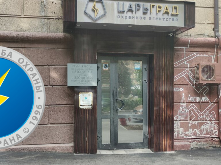 Царьград - охранное агентство