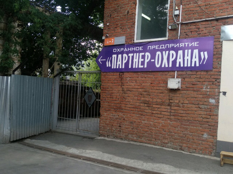 Партнер-Охрана