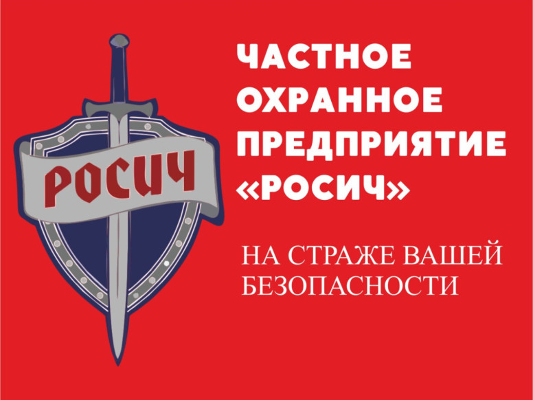 ЧОП Росич
