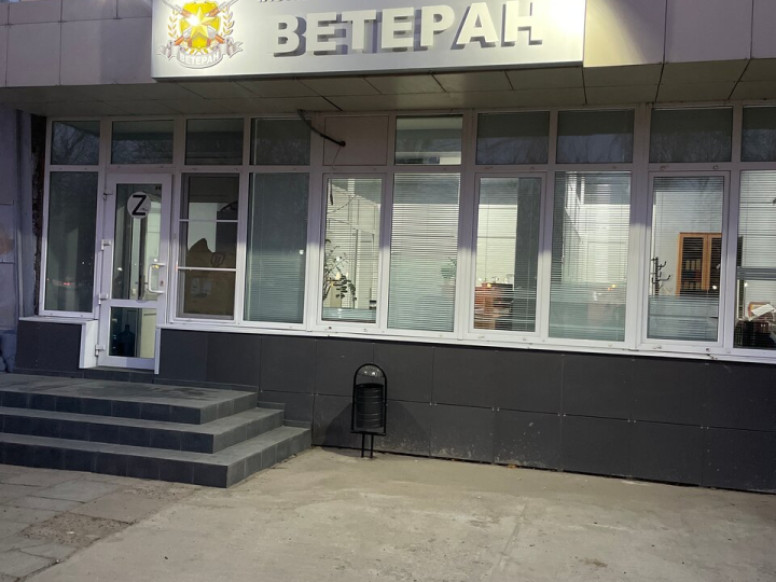 Ветеран