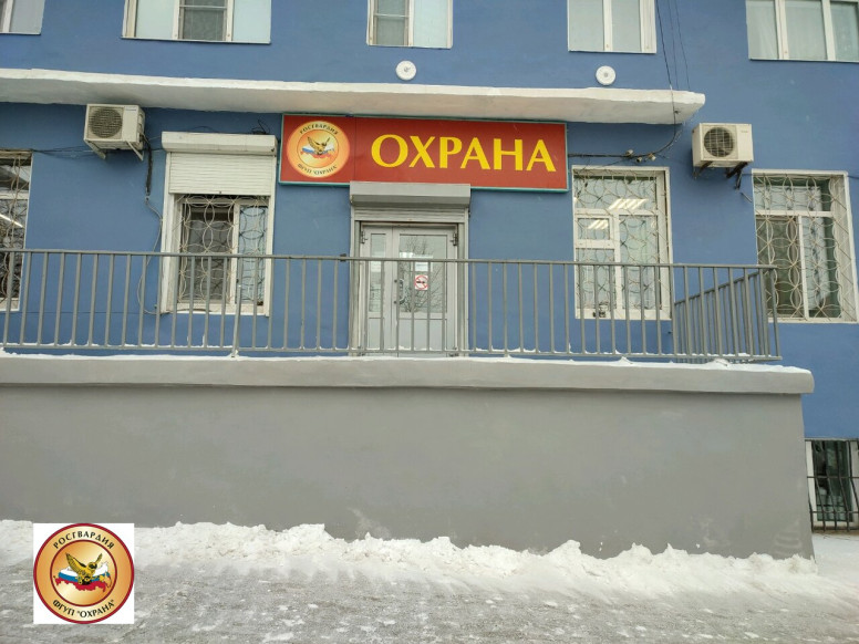 Филиал ФГУП Охрана Росгвардии по Забайкальскому краю
