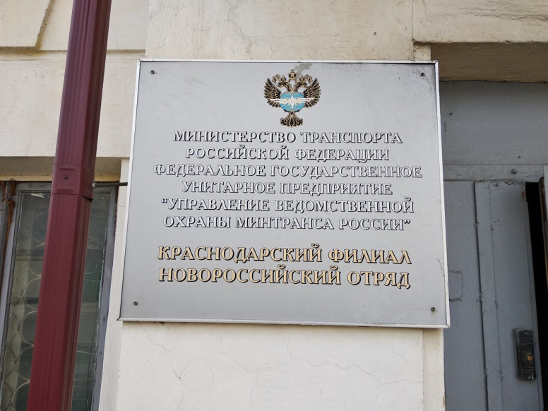 ФГУП УВО Минтранса России, Краснодарский филиал, Новороссийс...