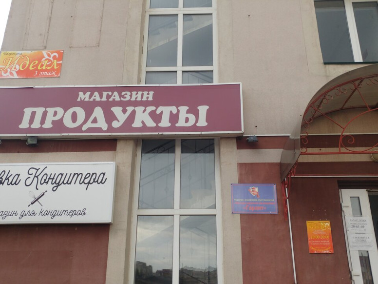 Гарант