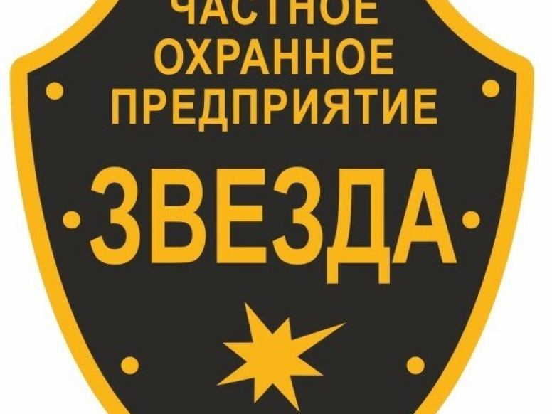Частное охранное предприятие Звезда