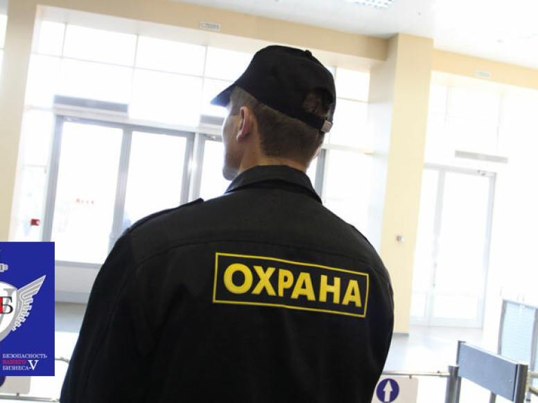 Безопасность Вашего Бизнеса-V