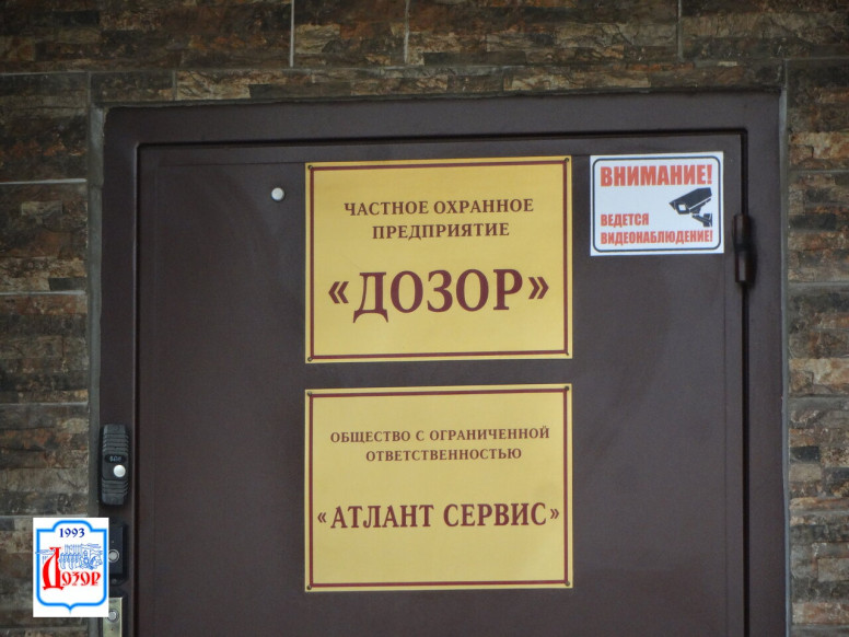 Частное охранное предприятие Дозор