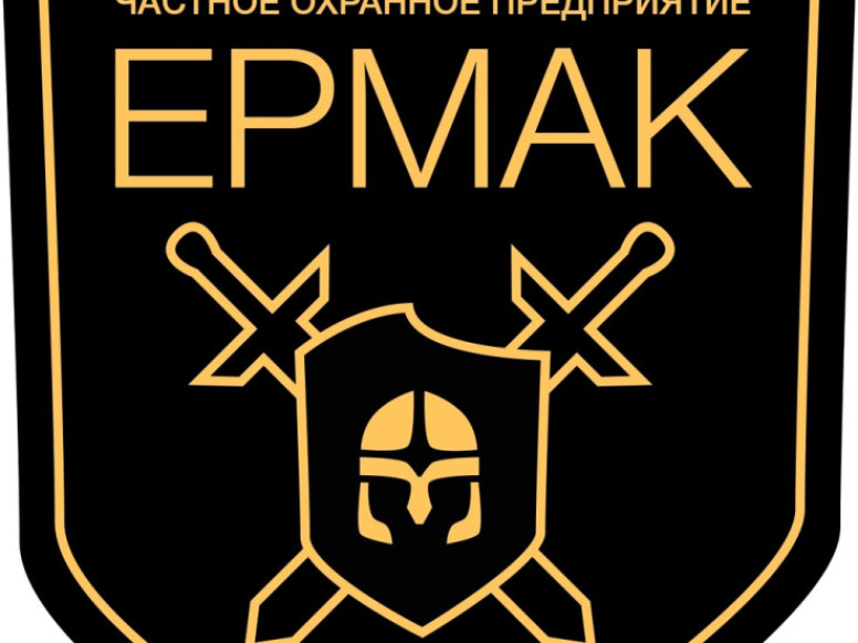 ЧОП Ермак
