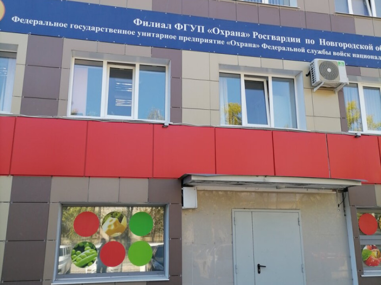 Филиал ФГУП Охрана Росгвардии по Новгородской области