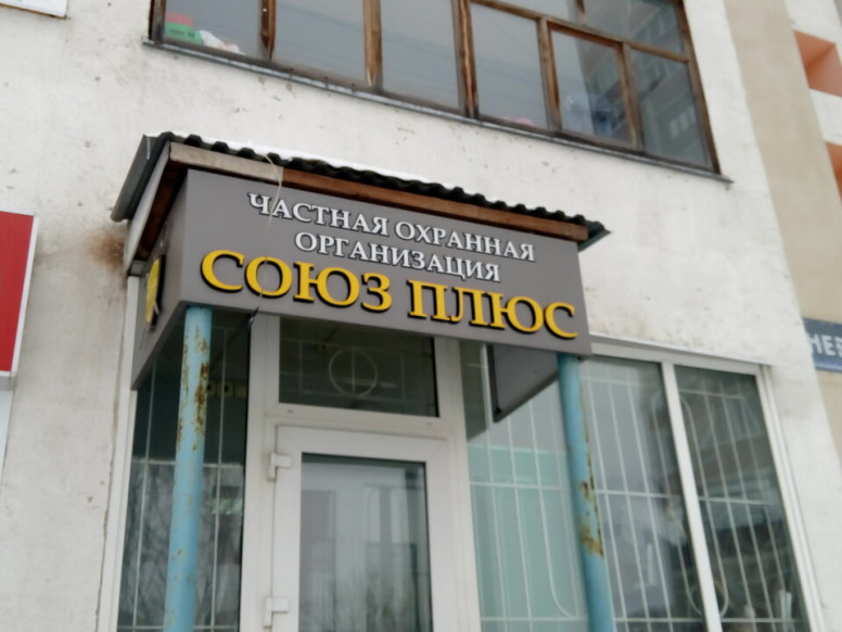 Союз плюс