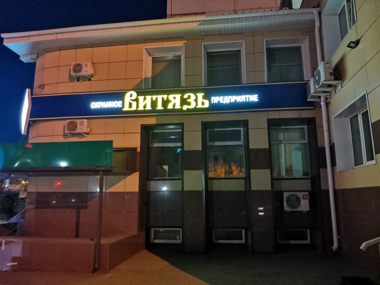 Частное охранное предприятие Витязь
