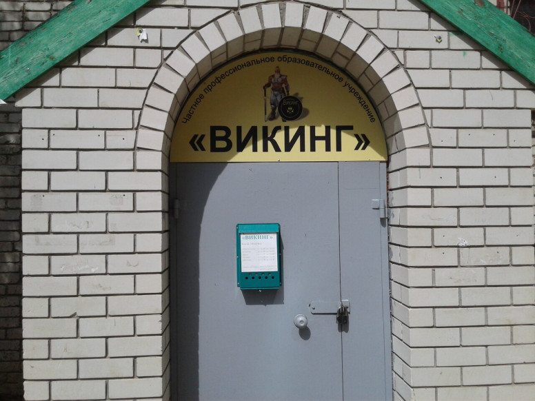 Викинг