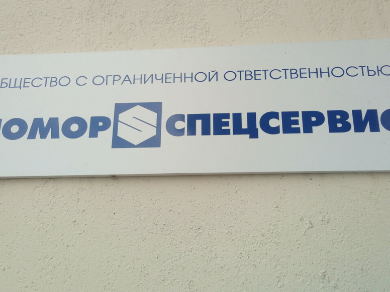 Помор Спецсервис