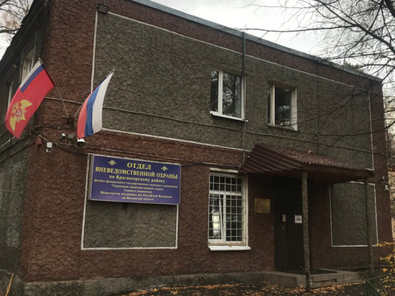 Филиала ФГУП Охрана Росгвардии по Московской области, отдел...