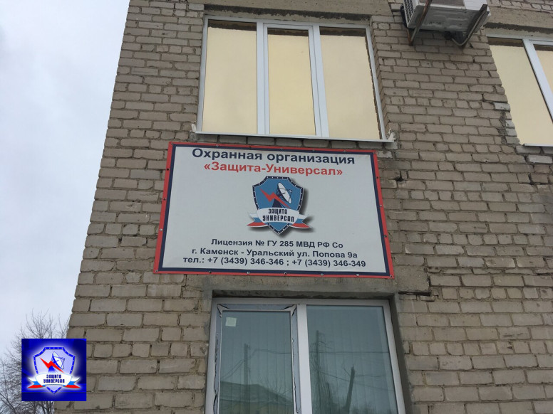 Охранное предприятие Защита-Универсал