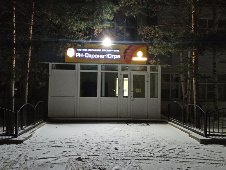 ЧОП РН-Охрана-Югра