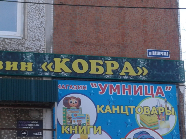Кобра