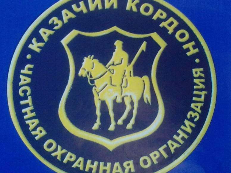 Частная охранная организация Казачий Кордон