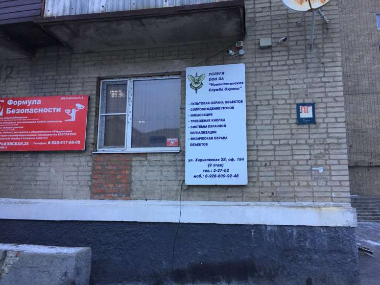 Новошахтинская Служба Охраны