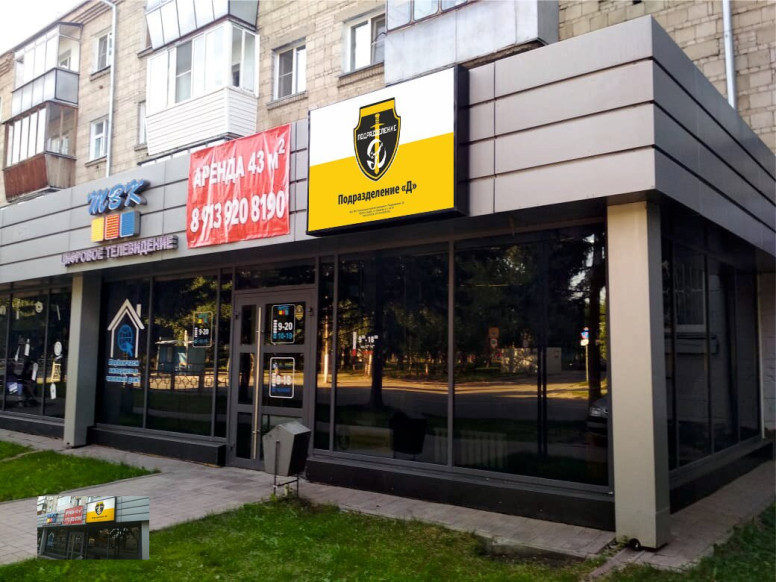 Подразделение Д