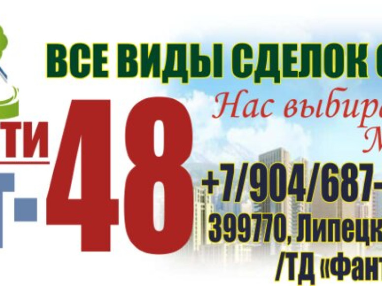 Агентство недвижимости Эксперт-48