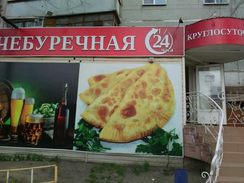 Чебуречная