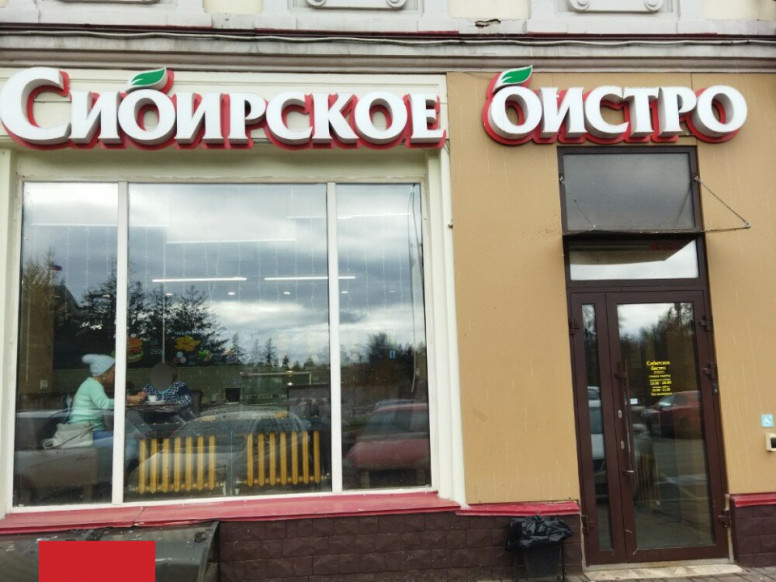 Сибирское бистро