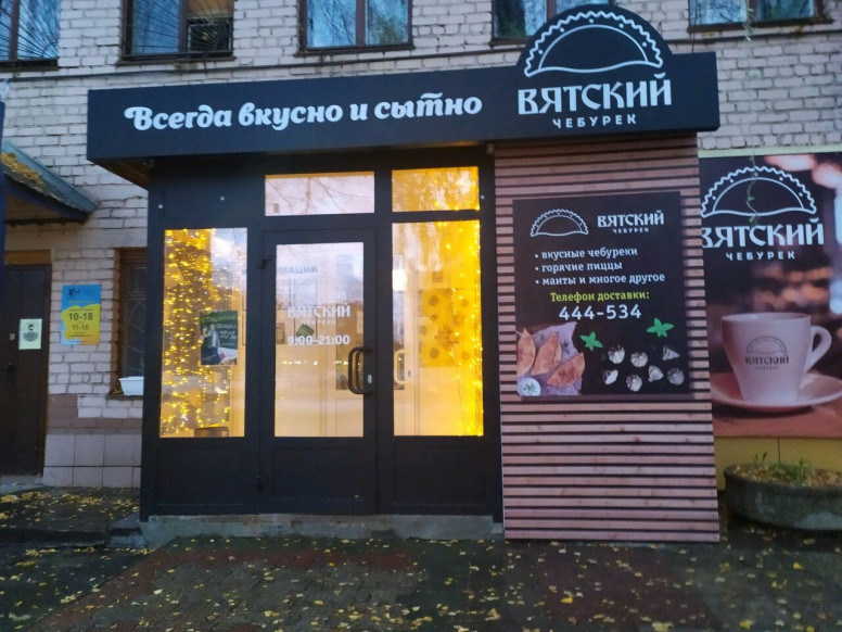 Вятский Чебурек