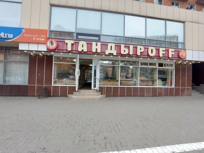 Тандырофф