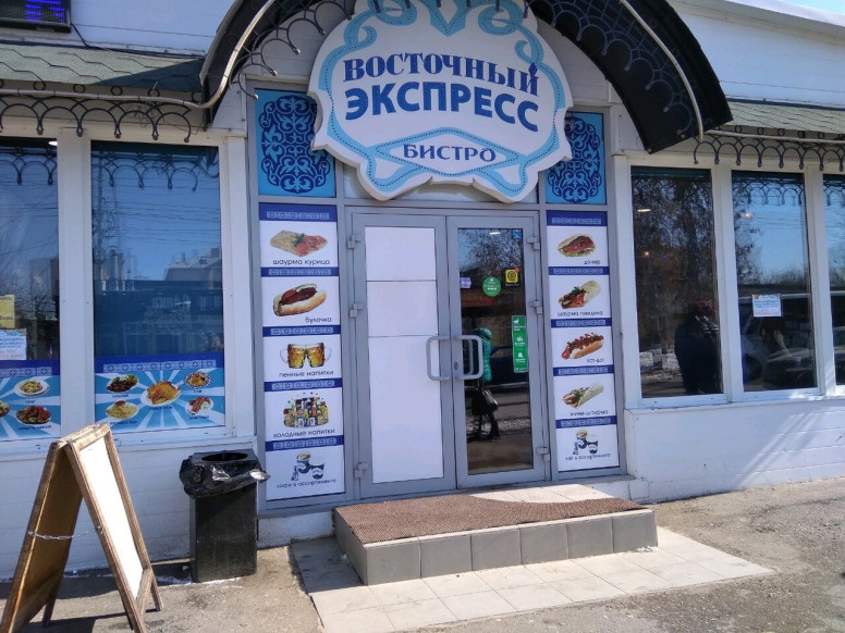 Восточный экспресс