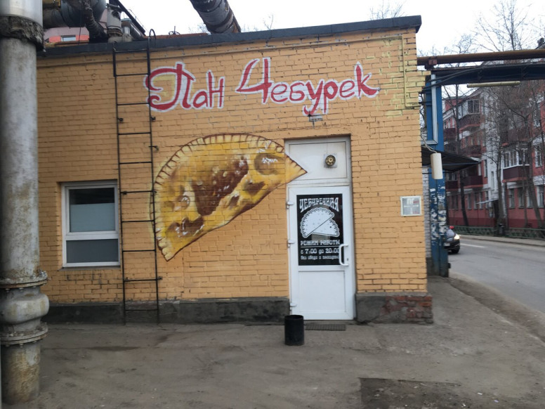 Пан Чебурек