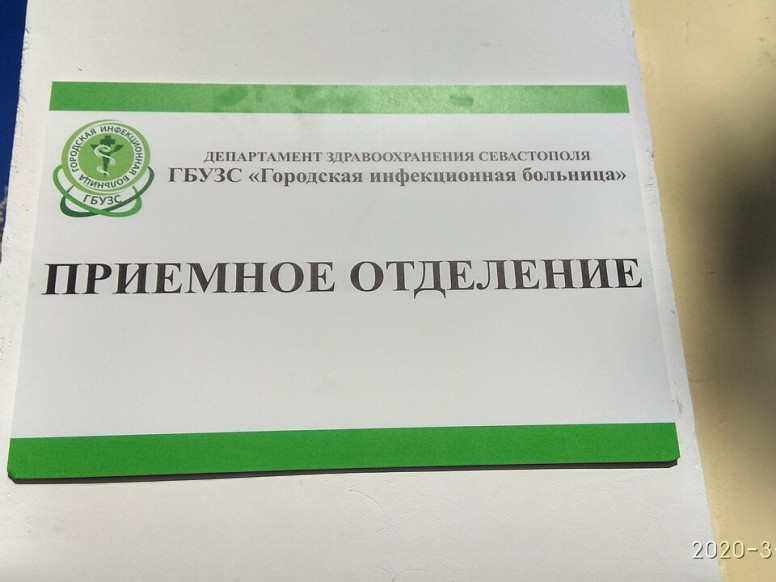 Приемное отделение. Городская инфекционная больница