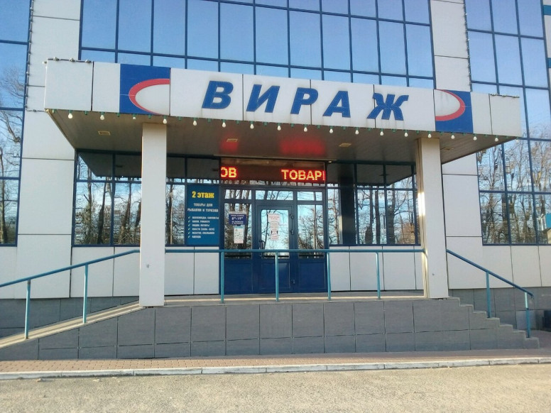 Вираж