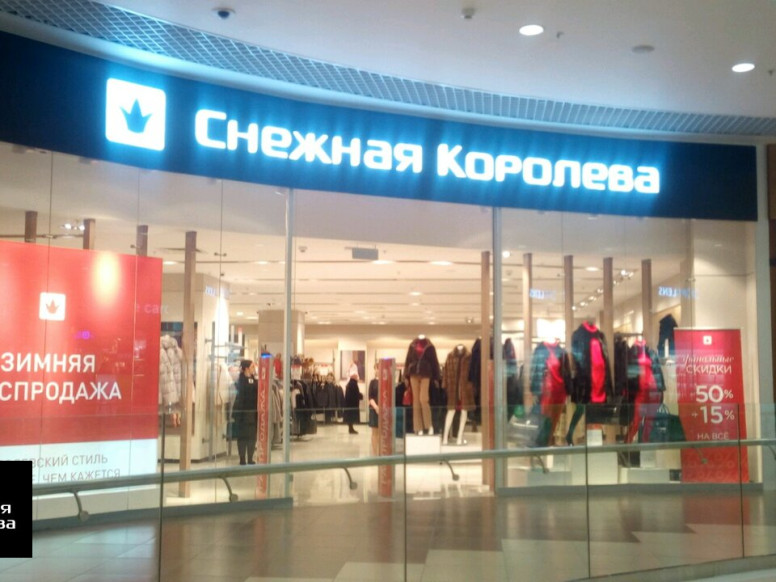 Снежная Королева