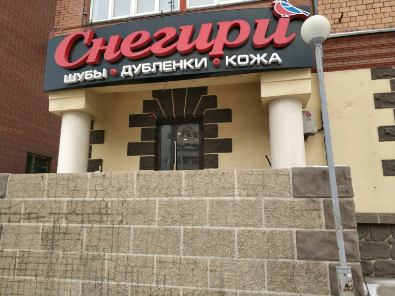 Снегири