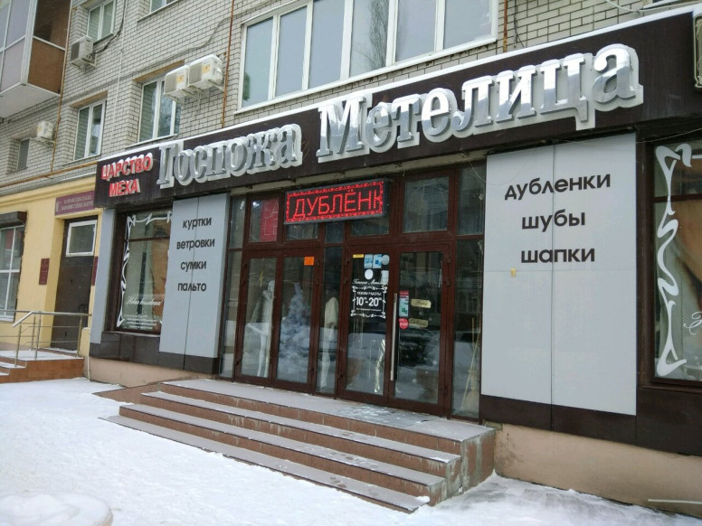 Госпожа Метелица