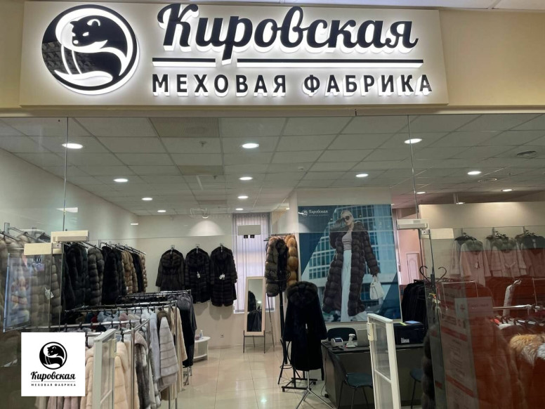 Кировская Меховая фабрика