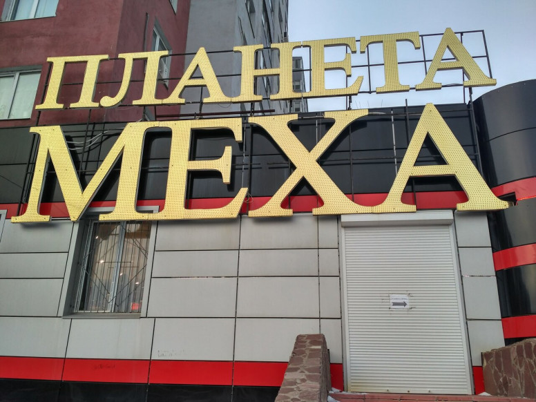 Планета меха