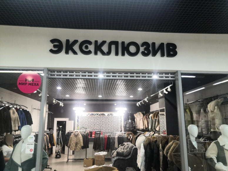 Эксклюзив