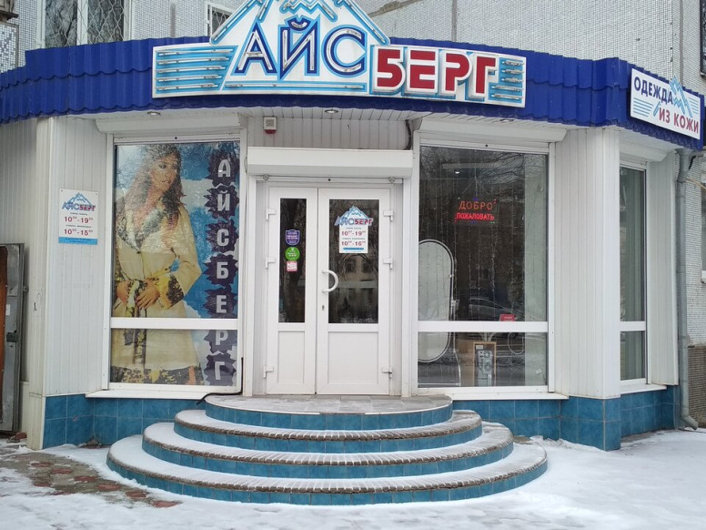 Айсберг