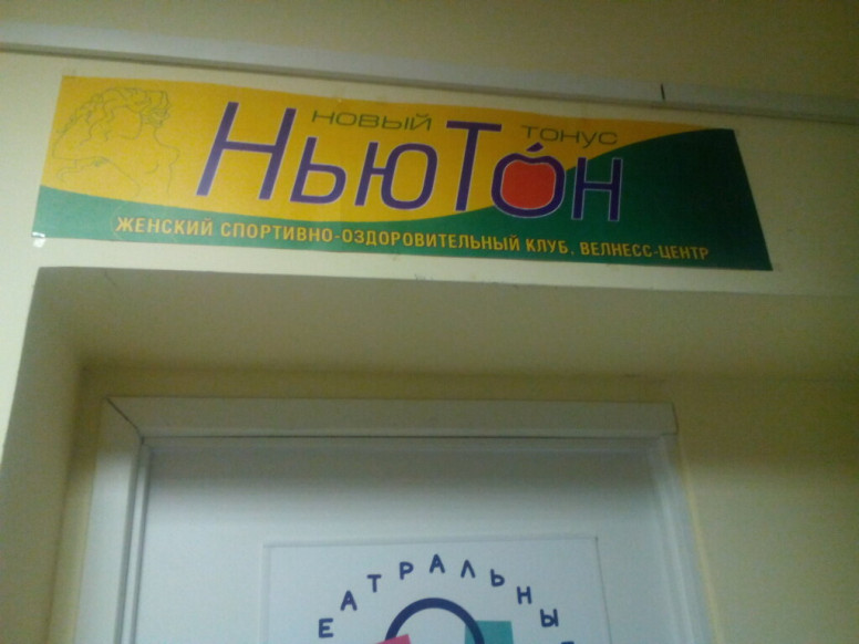 Новый тонус