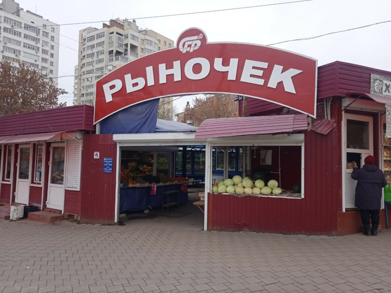 Рыночек