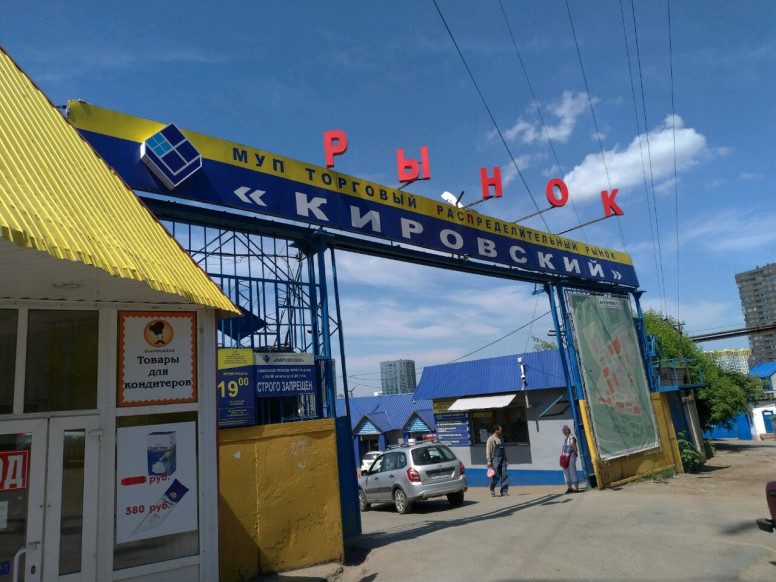 Кировский