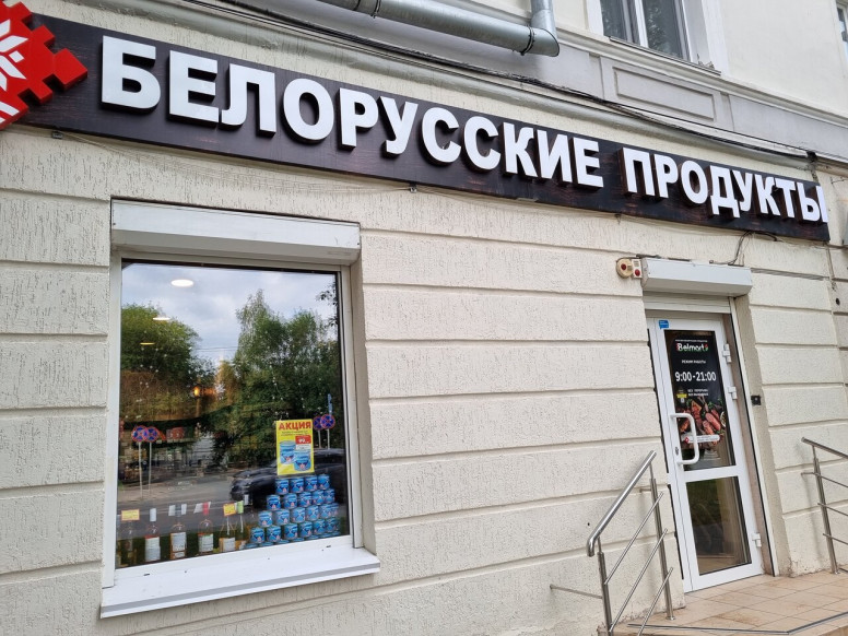 Белорусские продукты