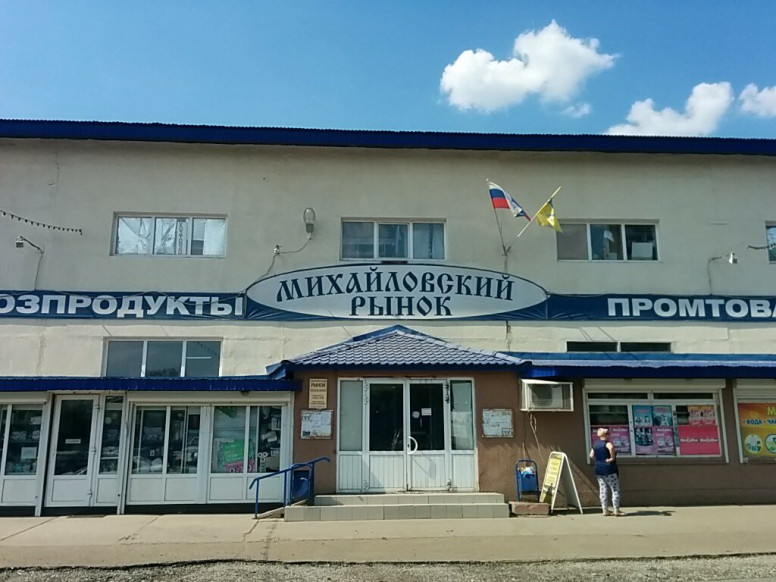 Михайловский рынок