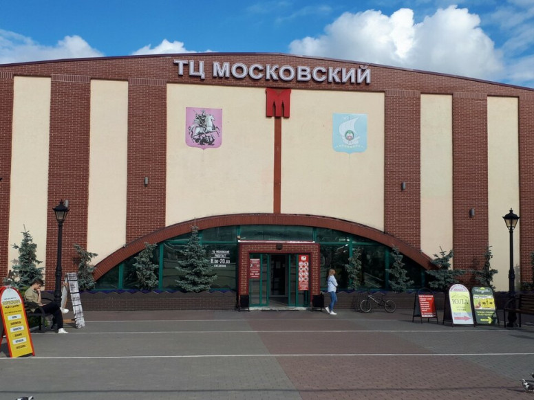 Московский