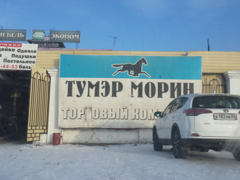 Тумэр Морин