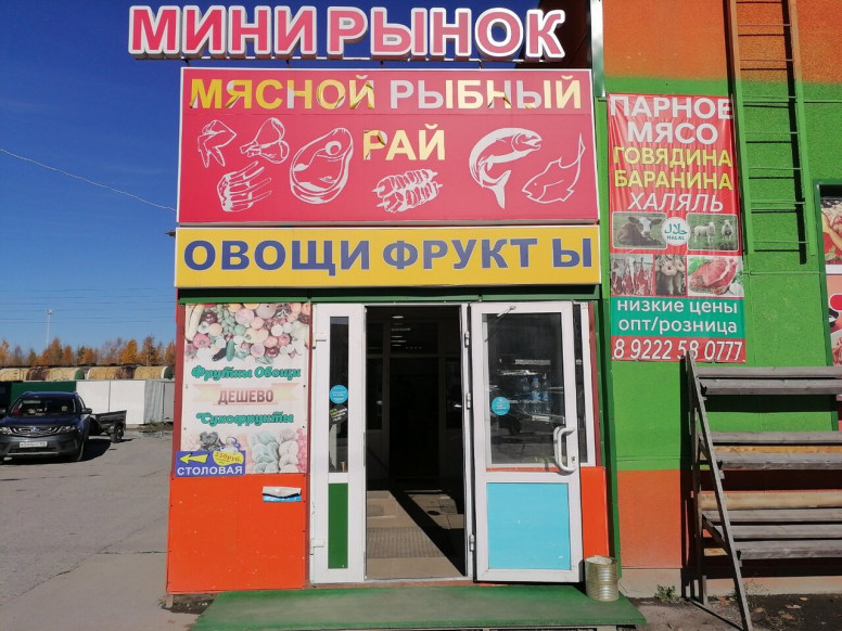 Мясной рыбный минирынок