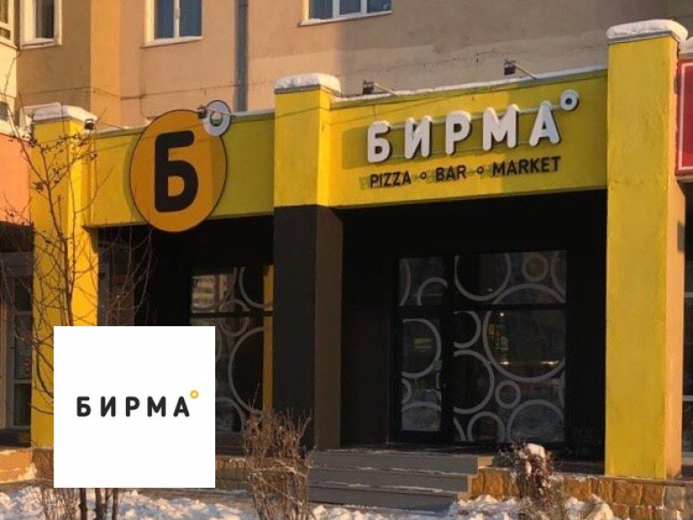 Бирма