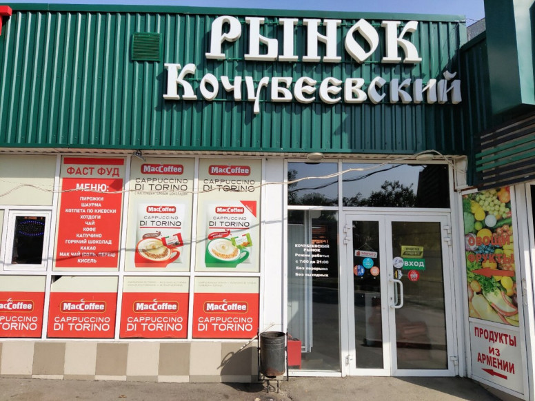 Рынок Кочубеевский