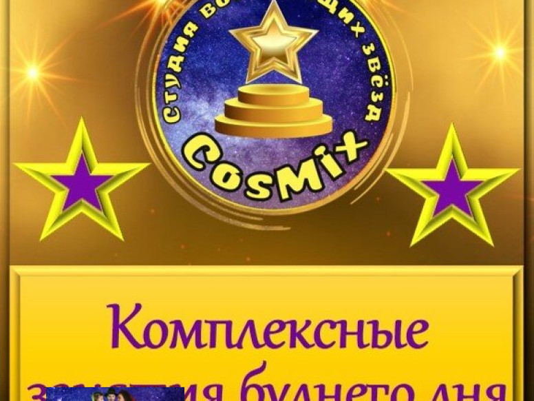 Студия восходящих звёзд CosMix